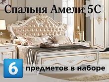 Спальный гарнитур Амели 5 С "крем"
